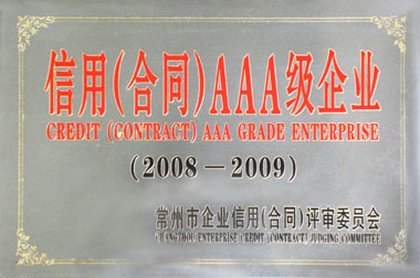 信用(合同)AAA級企業(yè)